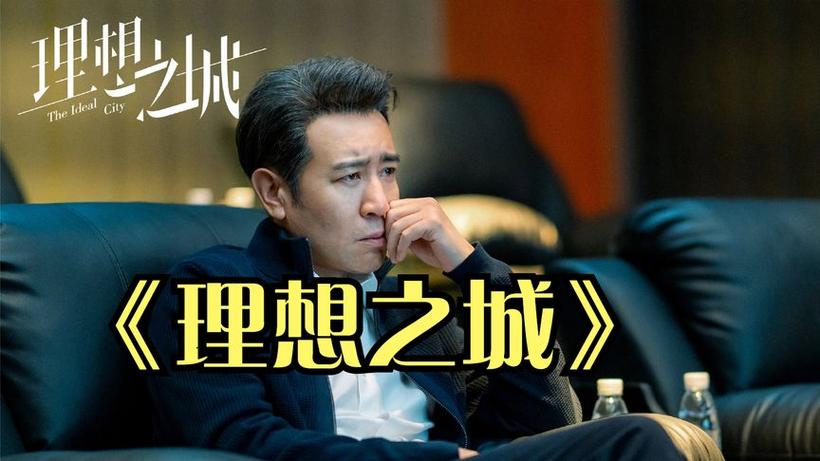 理想之城电影免费观看