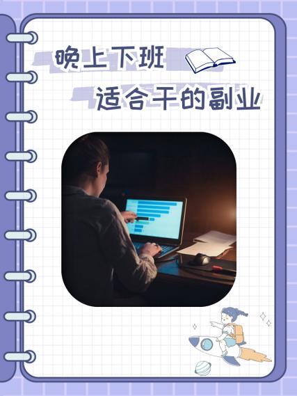 晚上下班适合干的副业
