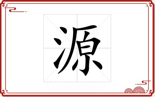 源字取名的寓意图标
