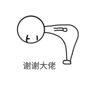 谢谢大佬的表情包