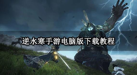 逆水寒手游可以下载了吗截图