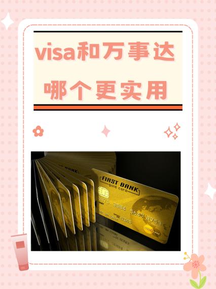信用卡万事达和visa的区别