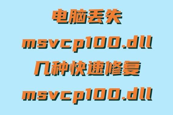 msvcp100.dll怎么修复