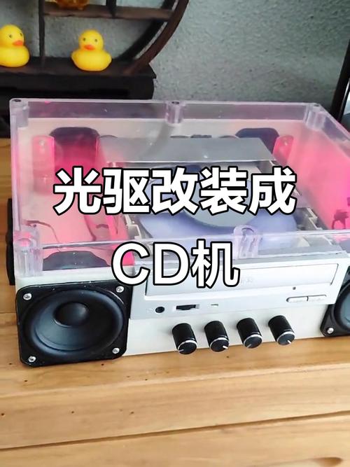 台式机光驱改cd机