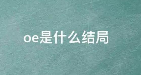 oe结局