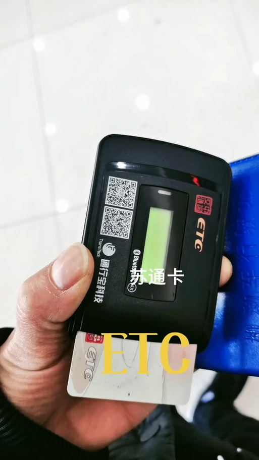 苏通卡etc怎么充值缩略图