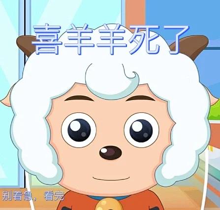 喜羊羊去世了怎样才能让他醒来