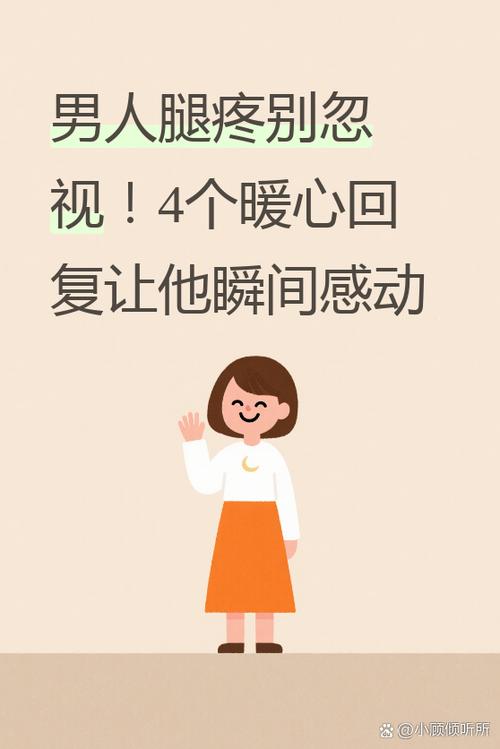 女孩子腿疼说句暖心话