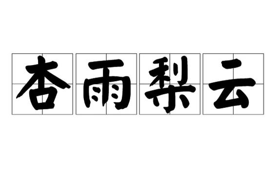 杏雨梨云可以形容人吗