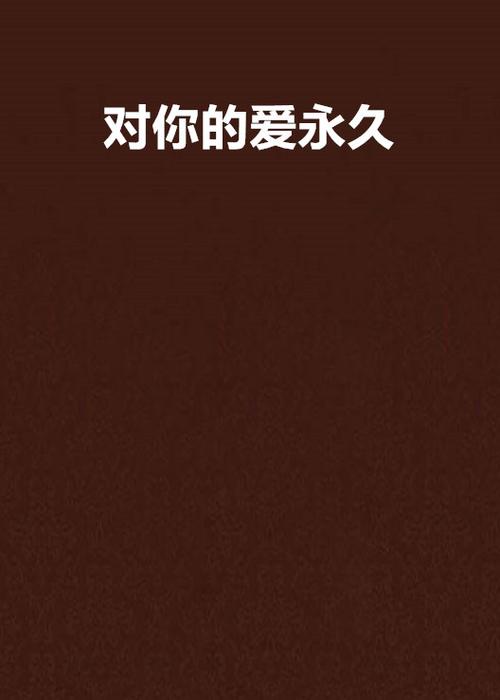 永久 小说