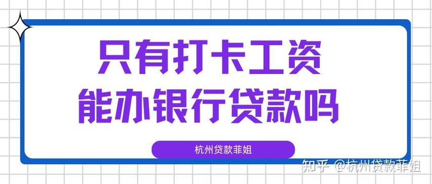 打卡工资满6个月可以贷款吗