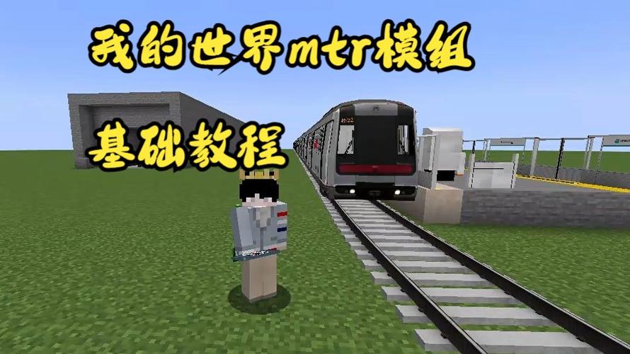 我的世界MTR模组教程缩略图