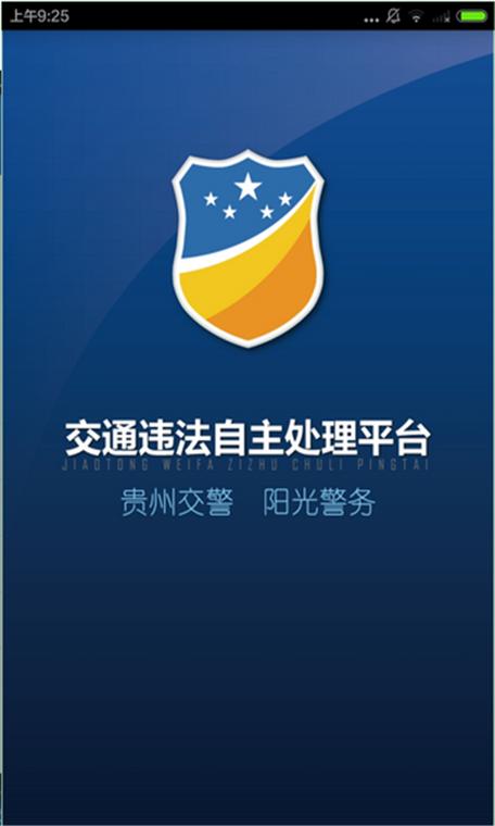 贵州交管123下载安装