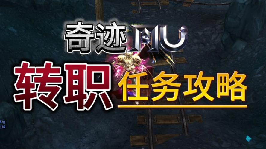 奇迹mu三转任务详解大全缩略图