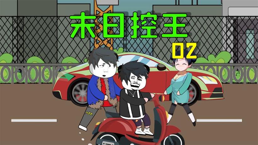 我可以控制丧尸