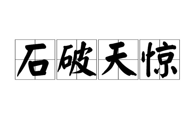 石破天惊图片