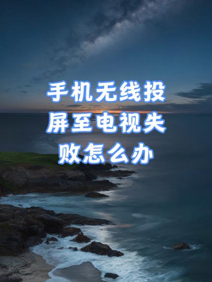 手机投屏电视投不上怎么回事