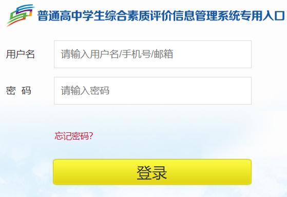 山东省高中综评专用入口