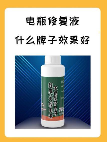 电瓶修复液真的能修复电瓶吗