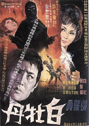 老电影《代号白牡丹》