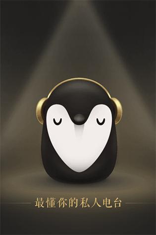 企鹅fm在线收听官网