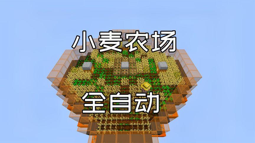 我的世界小麦农场自动