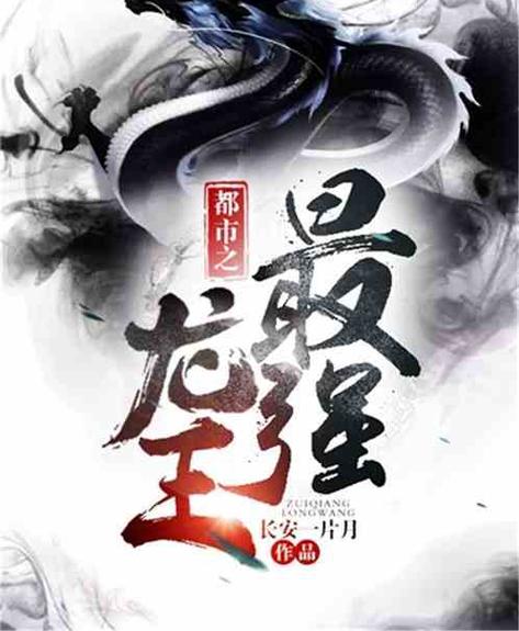 最强龙王在都市