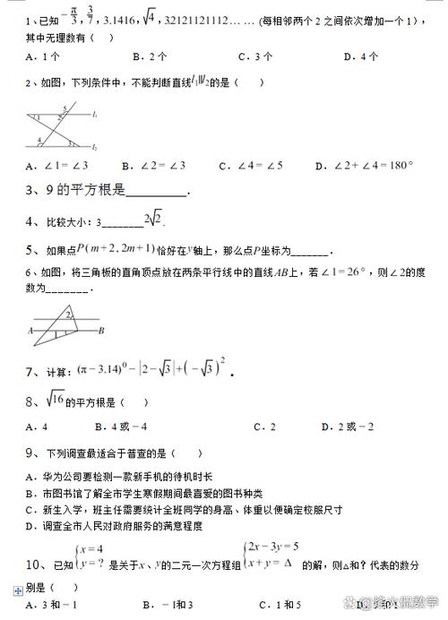 七年级下册数学期末试卷人教版缩略图