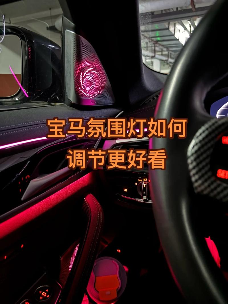 宝马氛围灯呼吸模式怎么弄