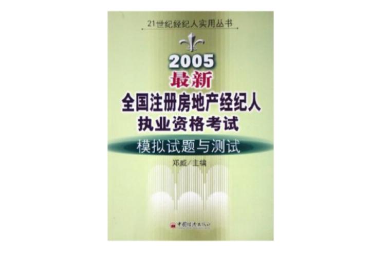 经纪人资格证题库