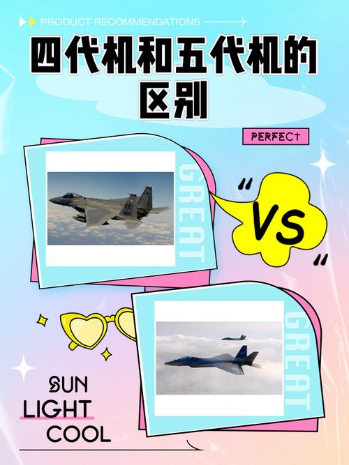 五代战机和四代战机区别