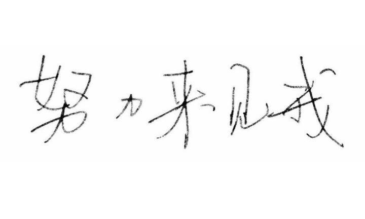 努力来见我易烊千玺手写壁纸
