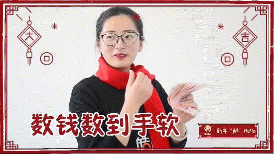 数钱数到手软的下一句