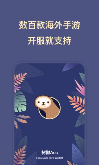 树懒acc安卓版