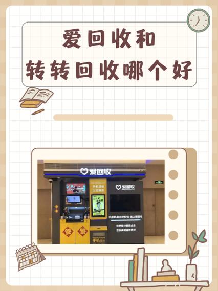 爱回收和转转哪个靠谱