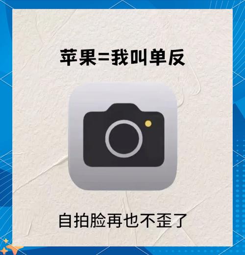 苹果相机如何自拍不反