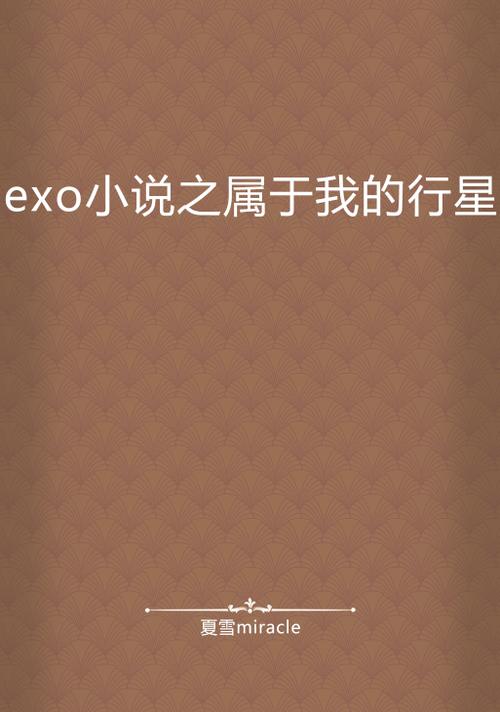 男主加入EXO出道的小说