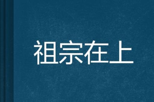 祖宗在上缩略图