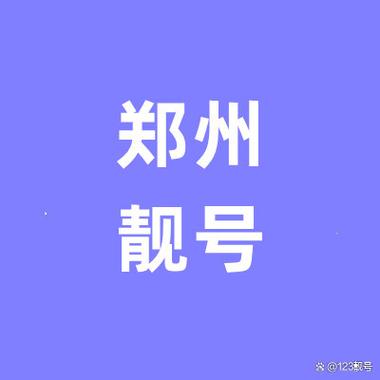 郑州手机号码网上选号