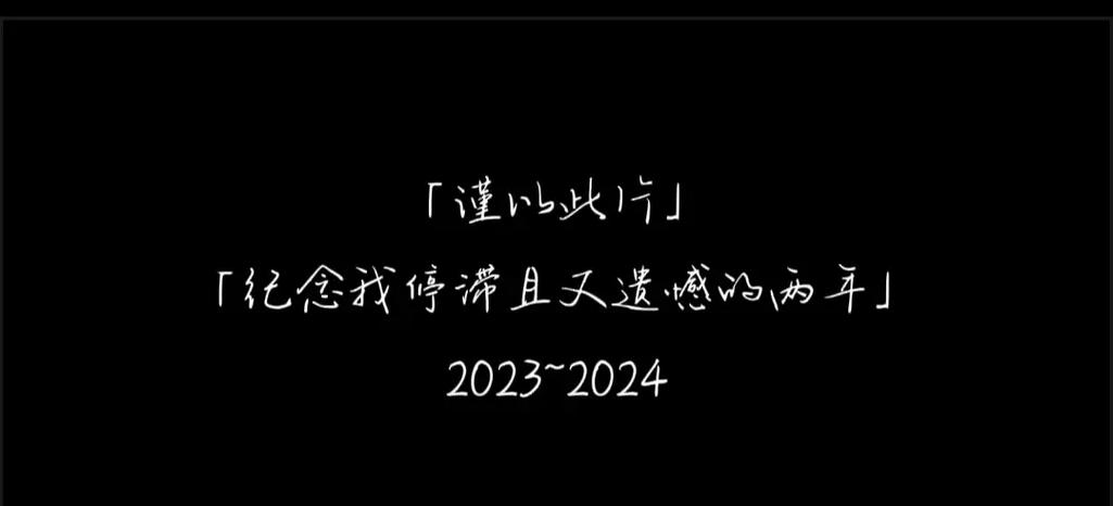 谨以此图纪念一下