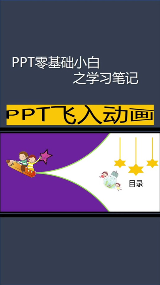 ppt设置动画片飞入后飞出