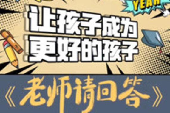 老师请回答是什么节目