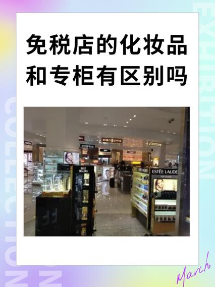 化妆品免税版和专柜版哪个好