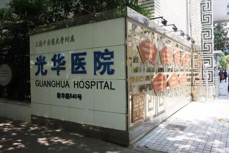 上海人不去光华医院看病好吗