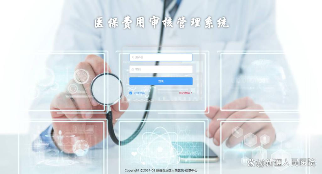 医保系统