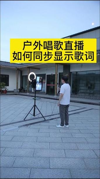 手机直播怎么同步歌词