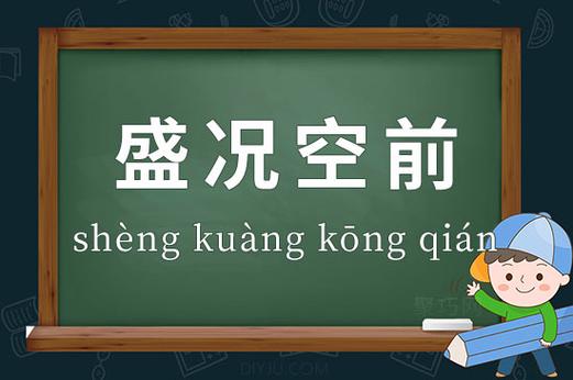 形容空前盛况的成语