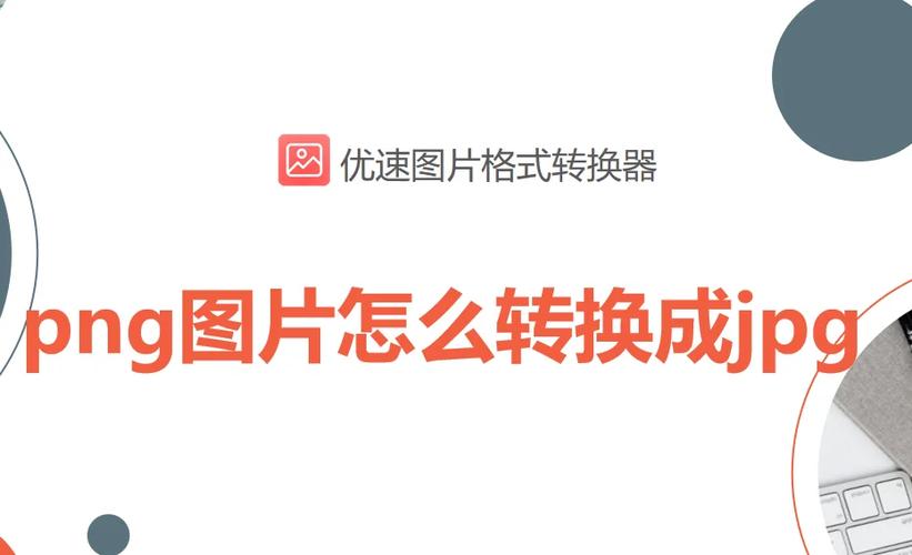 照片怎么转换为jpg格式的