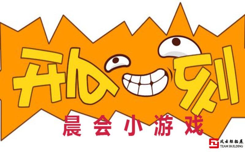 开心一刻早会小游戏