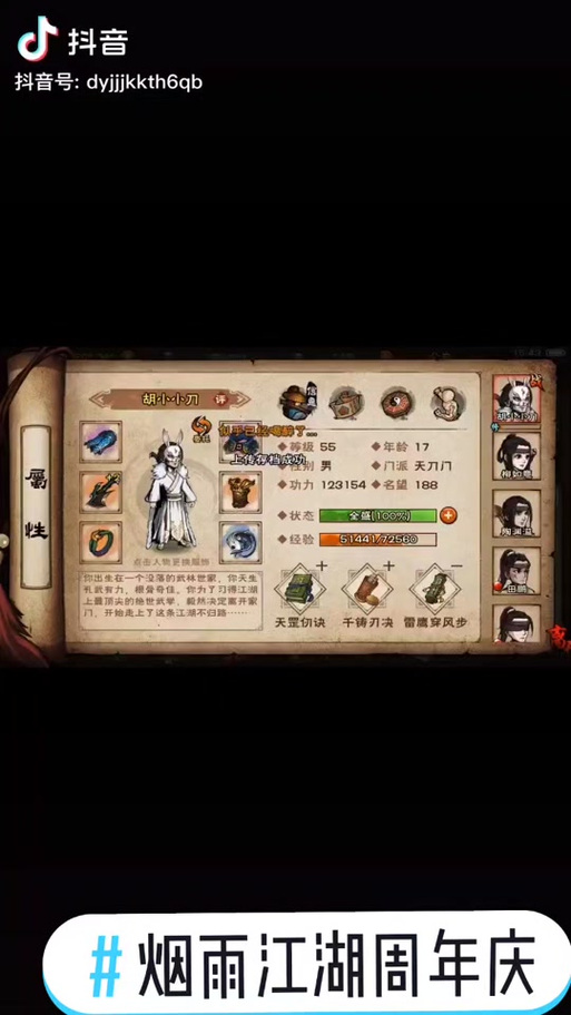 烟雨江湖天刀门名人答案